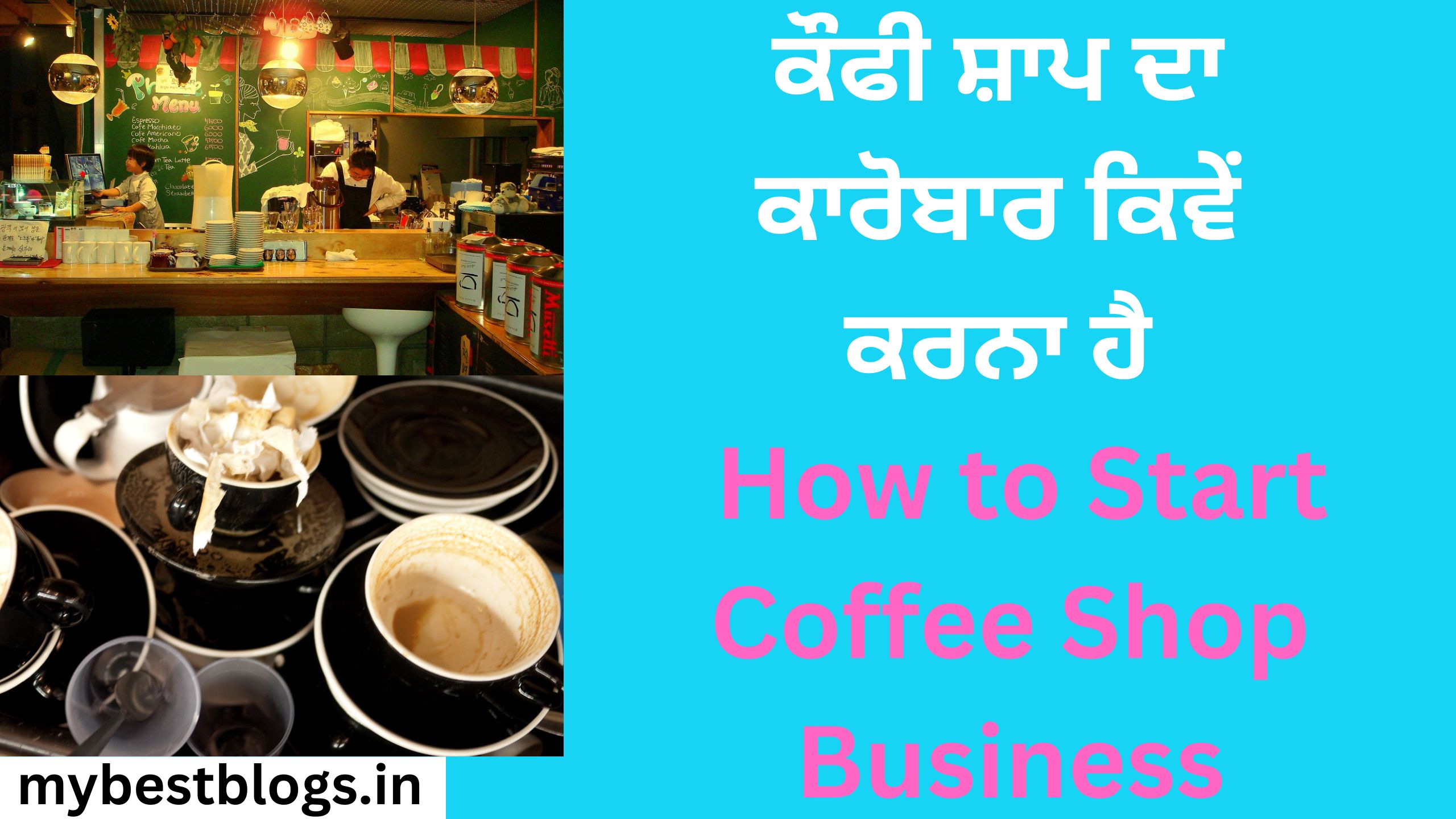 ਕੌਫੀ ਸ਼ਾਪ ਦਾ ਕਾਰੋਬਾਰ ਕਿਵੇਂ ਕਰਨਾ ਹੈ How to Start Coffee Shop Business