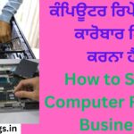 ਕੰਪਿਊਟਰ ਰਿਪੇਅਰ ਦਾ ਕਾਰੋਬਾਰ ਕਿਵੇਂ ਕਰਨਾ ਹੈ How to Start Computer Repair Business