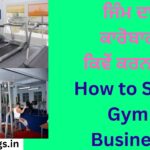 ਜਿੰਮ ਦਾ ਕਾਰੋਬਾਰ ਕਿਵੇਂ ਕਰਨਾ ਹੈ How to Start Gym Business