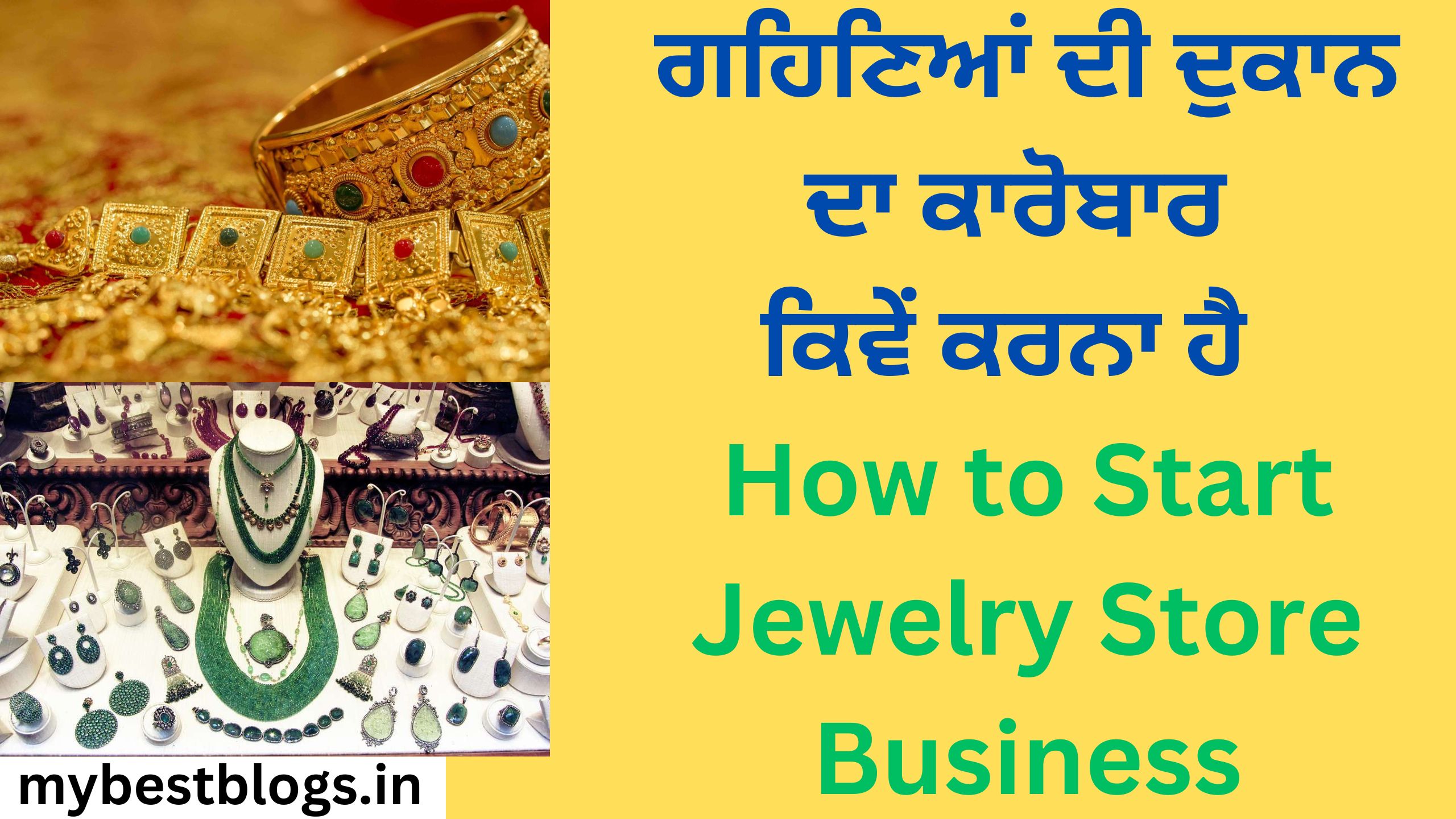 ਗਹਿਣਿਆਂ ਦੀ ਦੁਕਾਨ ਦਾ ਕਾਰੋਬਾਰ ਕਿਵੇਂ ਕਰਨਾ ਹੈ How to Start Jewelry Store Business