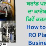 ਬਰਾਂਡ ਪਲਾਂਟ ਦਾ ਕਾਰੋਬਾਰ ਕਿਵੇਂ ਕਰਨਾ ਹੈ How to do RO Plant Business