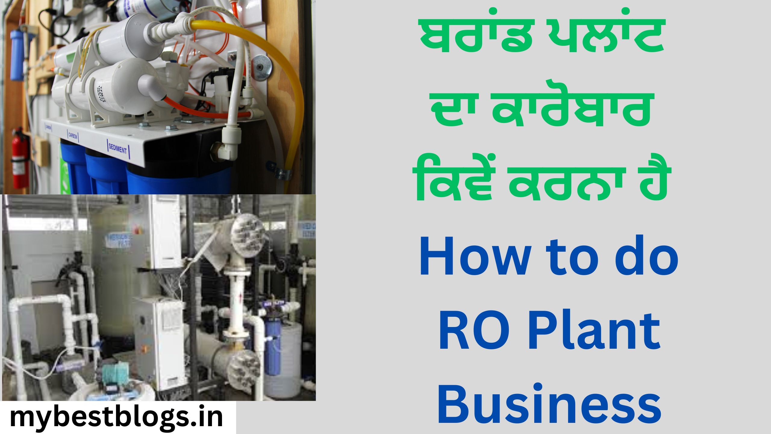 ਬਰਾਂਡ ਪਲਾਂਟ ਦਾ ਕਾਰੋਬਾਰ ਕਿਵੇਂ ਕਰਨਾ ਹੈ How to do RO Plant Business