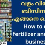 ਖਾਦ ਬੀਜ ਦਾ ਕਾਰੋਬਾਰ ਕਿਵੇਂ ਕਰੀਏ How to do fertilizer and seed business