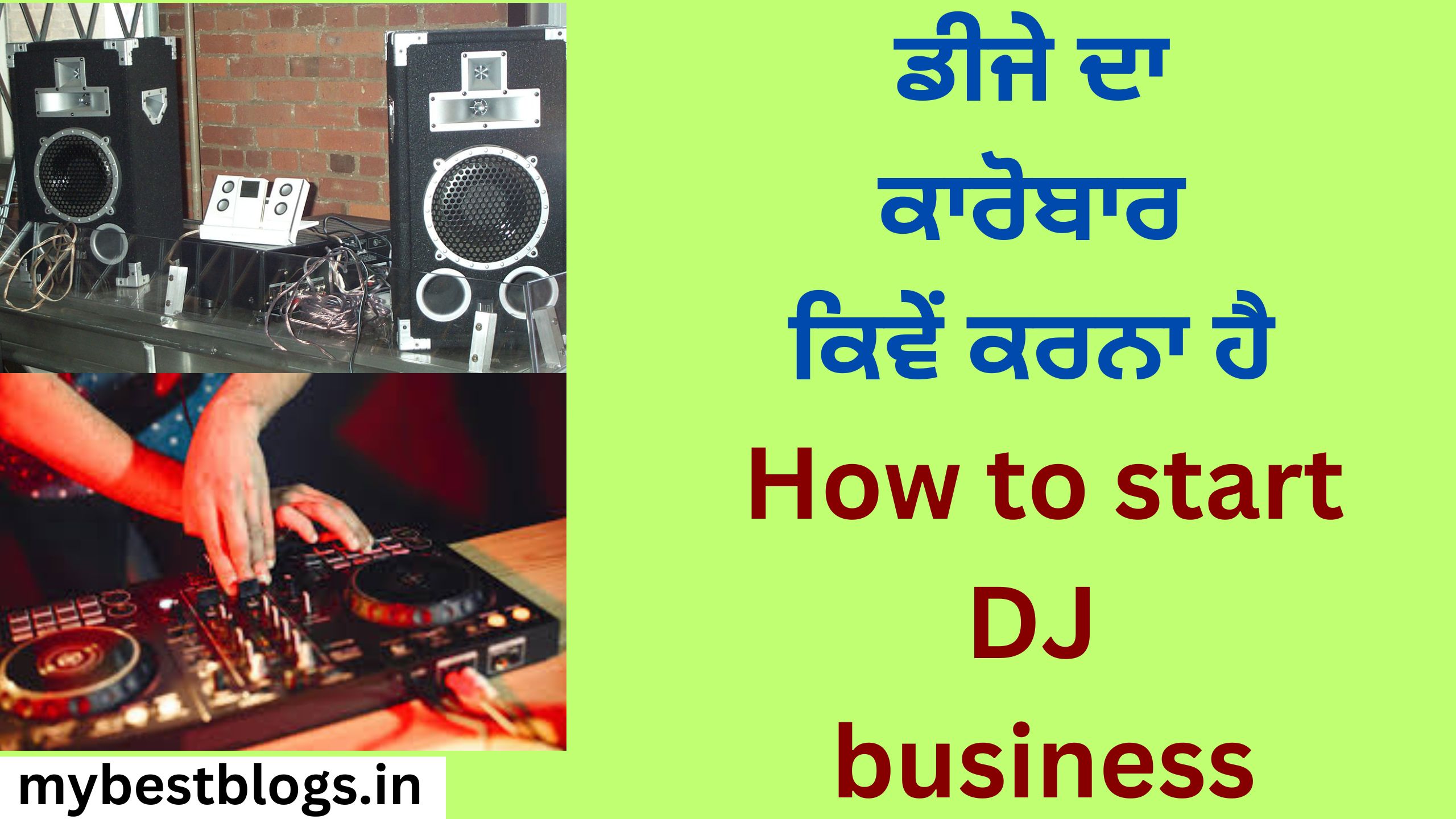 ਡੀਜੇ ਦਾ ਕਾਰੋਬਾਰ ਕਿਵੇਂ ਕਰਨਾ ਹੈ How to start DJ business