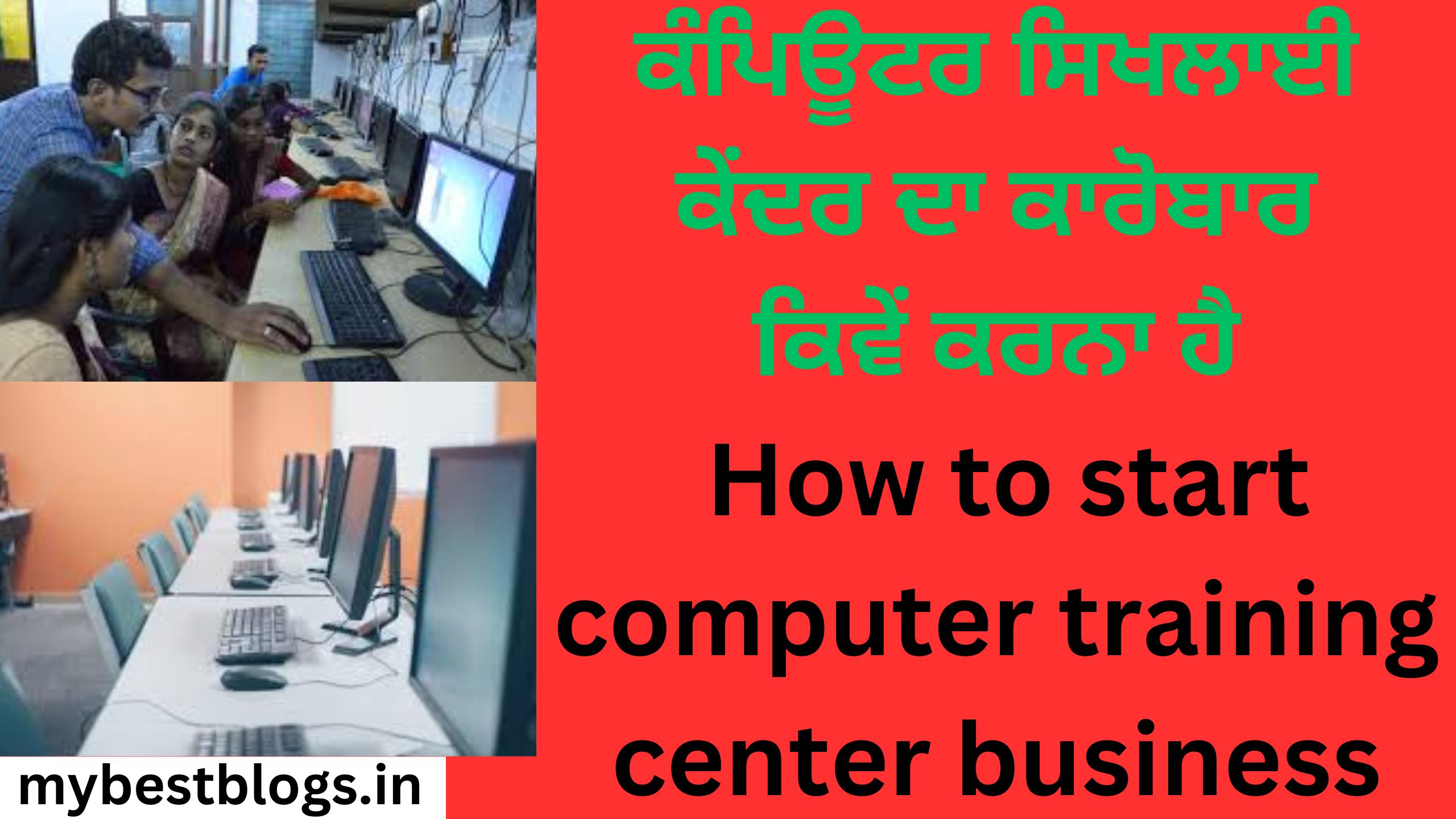 ਕੰਪਿਊਟਰ ਸਿਖਲਾਈ ਕੇਂਦਰ ਦਾ ਕਾਰੋਬਾਰ ਕਿਵੇਂ ਕਰਨਾ ਹੈ How to start computer training center business