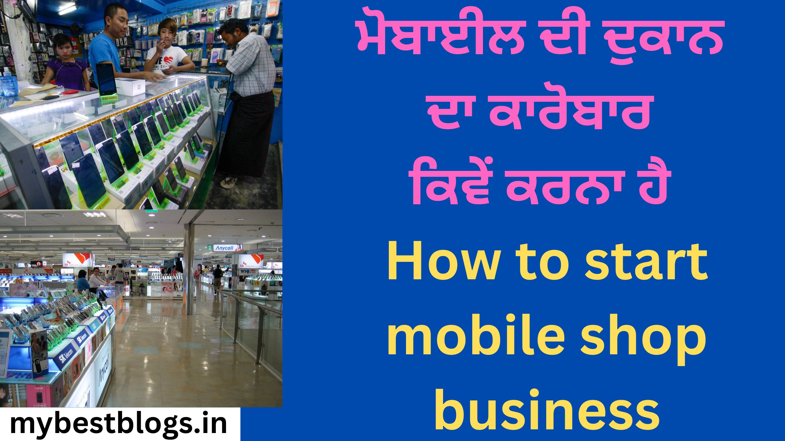 ਮੋਬਾਈਲ ਦੀ ਦੁਕਾਨ ਦਾ ਕਾਰੋਬਾਰ ਕਿਵੇਂ ਕਰਨਾ ਹੈ How to start mobile shop business