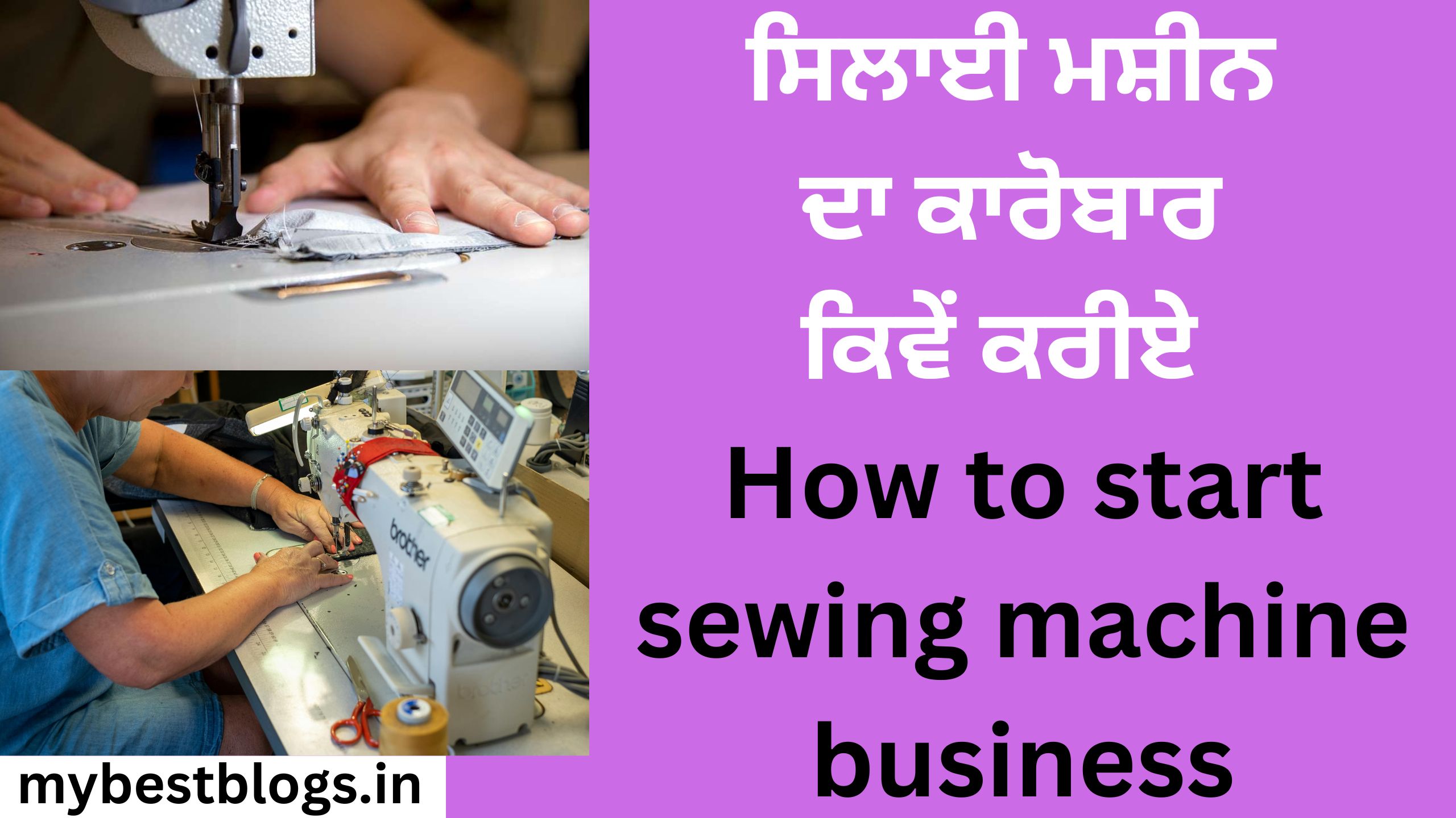 ਸਿਲਾਈ ਮਸ਼ੀਨ ਦਾ ਕਾਰੋਬਾਰ ਕਿਵੇਂ ਕਰੀਏ How to start sewing machine business