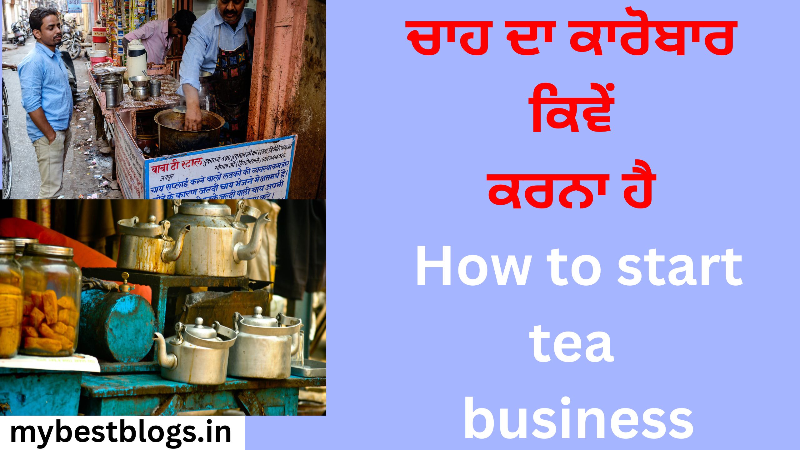 ਚਾਹ ਦਾ ਕਾਰੋਬਾਰ ਕਿਵੇਂ ਕਰਨਾ ਹੈ How to start tea business