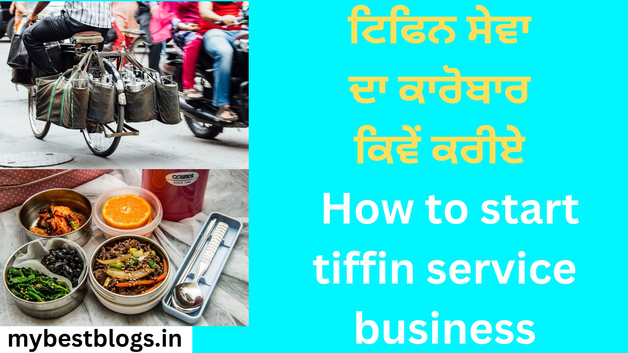 ਟਿਫਿਨ ਸੇਵਾ ਦਾ ਕਾਰੋਬਾਰ ਕਿਵੇਂ ਕਰੀਏ How to start tiffin service business