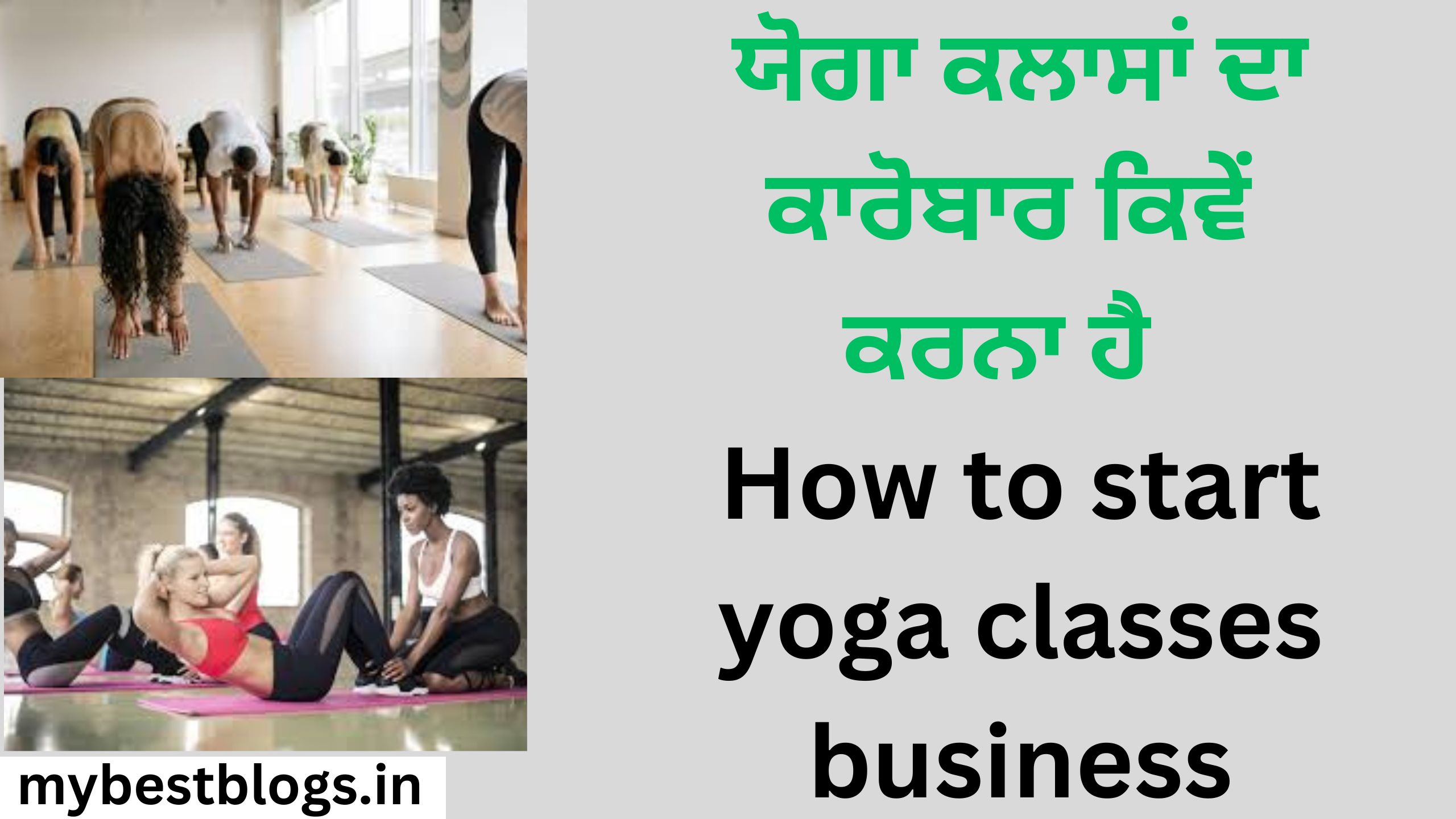 ਯੋਗਾ ਕਲਾਸਾਂ ਦਾ ਕਾਰੋਬਾਰ ਕਿਵੇਂ ਕਰਨਾ ਹੈ How to start yoga classes business