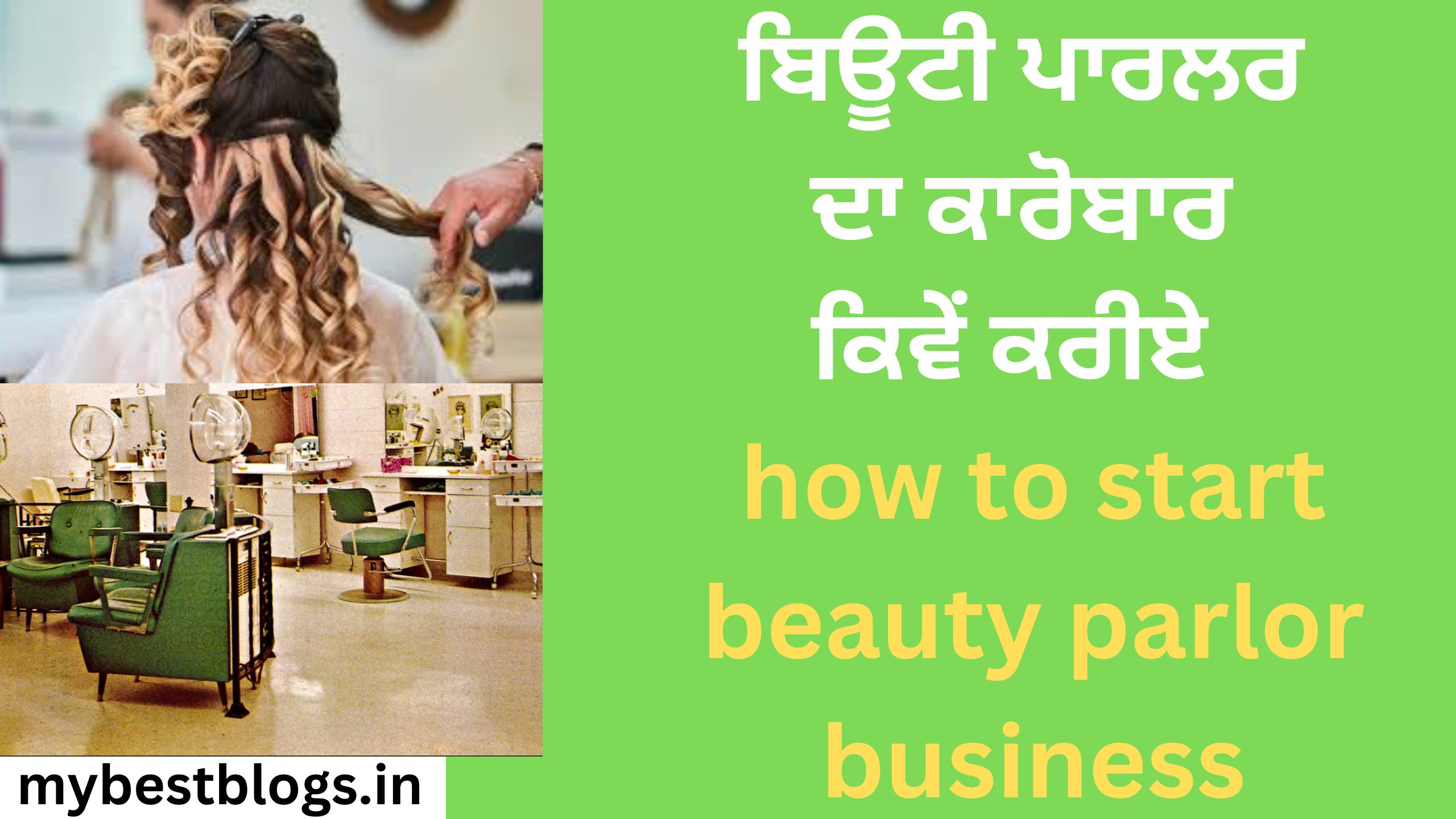 ਬਿਊਟੀ ਪਾਰਲਰ ਦਾ ਕਾਰੋਬਾਰ ਕਿਵੇਂ ਕਰੀਏ how to start beauty parlor business