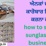 ਐਨਕਾਂ ਦਾ ਕਾਰੋਬਾਰ ਕਿਵੇਂ ਕਰਨਾ ਹੈ how to start sunglasses business