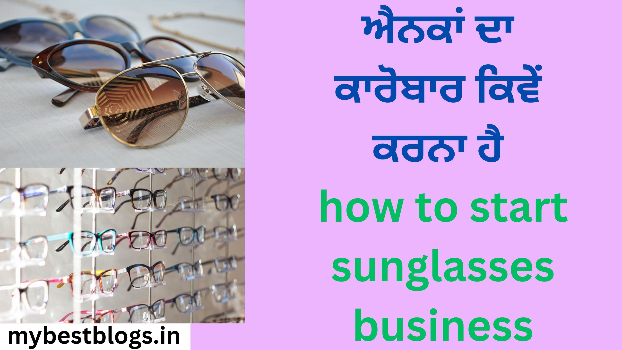 ਐਨਕਾਂ ਦਾ ਕਾਰੋਬਾਰ ਕਿਵੇਂ ਕਰਨਾ ਹੈ how to start sunglasses business