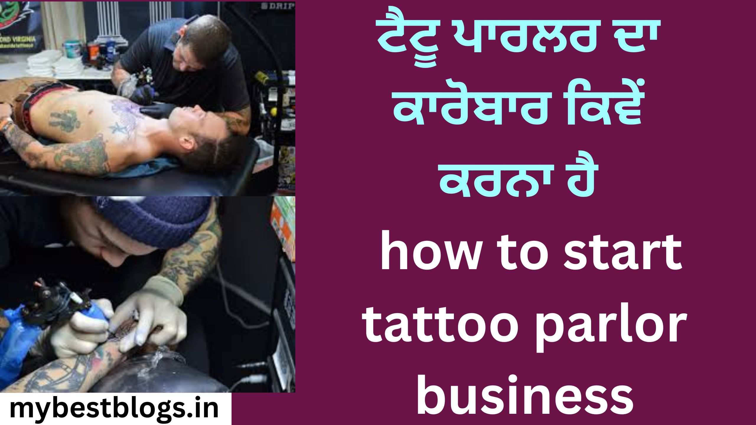 ਟੈਟੂ ਪਾਰਲਰ ਦਾ ਕਾਰੋਬਾਰ ਕਿਵੇਂ ਕਰਨਾ ਹੈ how to start tattoo parlor business